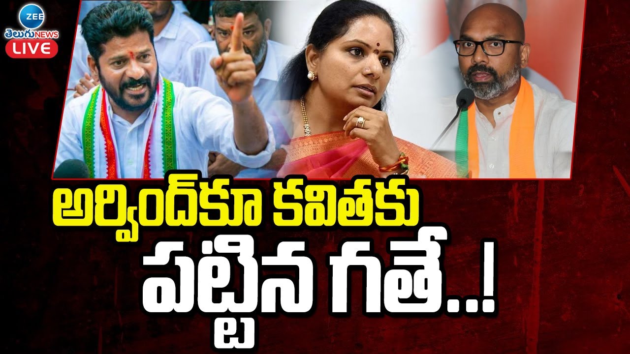 LIVE:  Revanth Reddy Public Meeting | అర్వింద్&zwnj;కూ కవితకు పట్టిన గతే..! | ZEE Telugu News