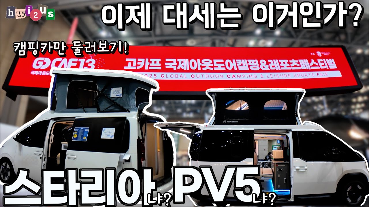 이제 이 캠핑카가 대세인가 봅니다. 2025 킨텍스 고카프 파이널 시즌2 캠핑 박람회 캠핑카만 몰아보기!