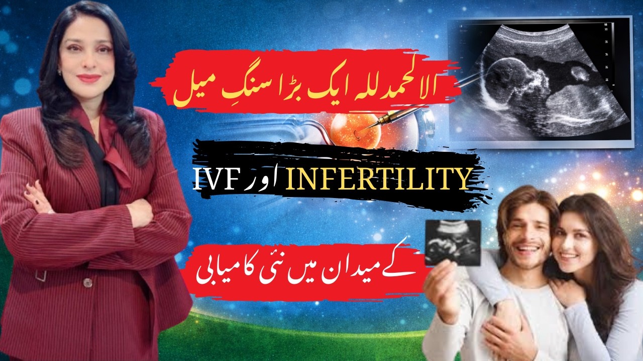 الالحمدللہ ایک بڑا سنگِ میل | IVF اور Infertility کے میدان میں نئی کامیابی | میڈیکل جرنی