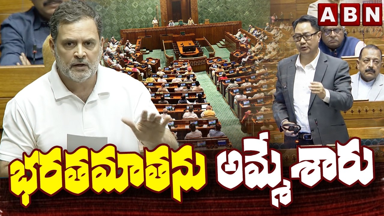 భరతమాతను అమ్మేశారు | Rahul Gandhi sensational comments in parliament | ABN Telugu