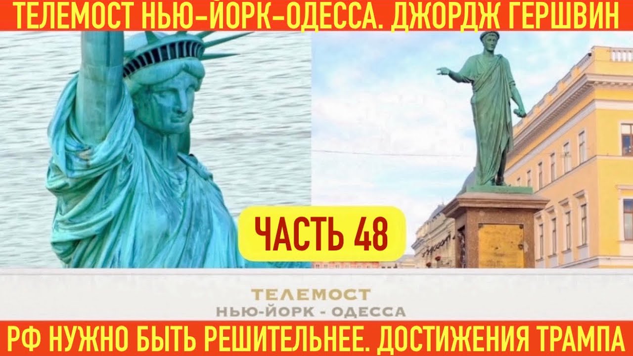 НЬЮ-ЙОРК - ОДЕССА. ДОСТИЖЕНИЯ ТРАМПА. РОССИИ НУЖНО БЫТЬ РЕШИТЕЛЬНЕЕ! СПОРНАЯ ИСТОРИЯ. ДЖОРДЖ ГЕРШВИН