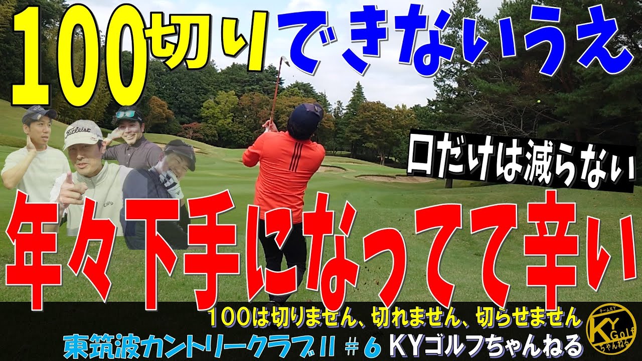 【スコアと機嫌の浮き沈みが激しい40代のジジイたち】ゴルフ下手あぶり出し27ホールデスマッチ。東筑波カントリー#6【ＫＹゴルフ】