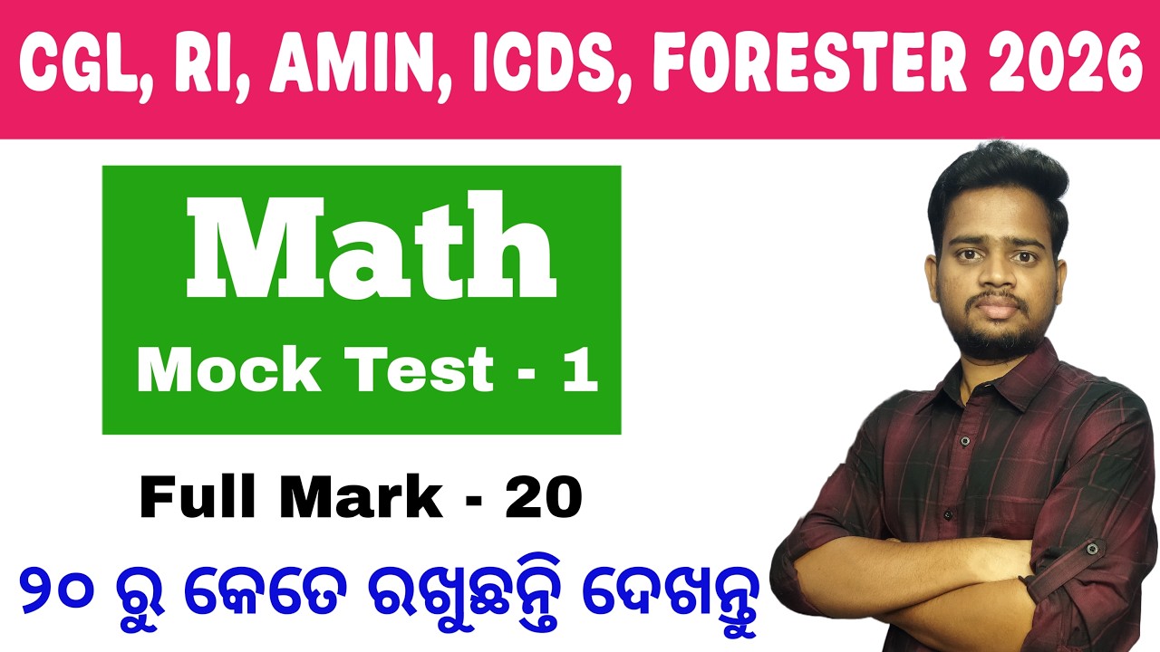 ପରିକ୍ଷାରେ ପୁରା ଏମିତି ପ୍ରଶ୍ନ ଆସିବ 😱 Math Mock Test For CGL, RI, AMIN, ICDS, Forester & Constable