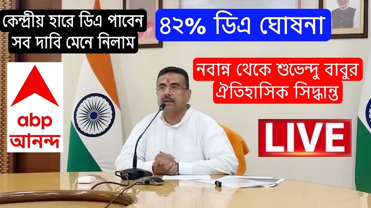 DA News Today West Bengal | WB DA Latest Update News | WB DA news today | 20% arrear D.A case update