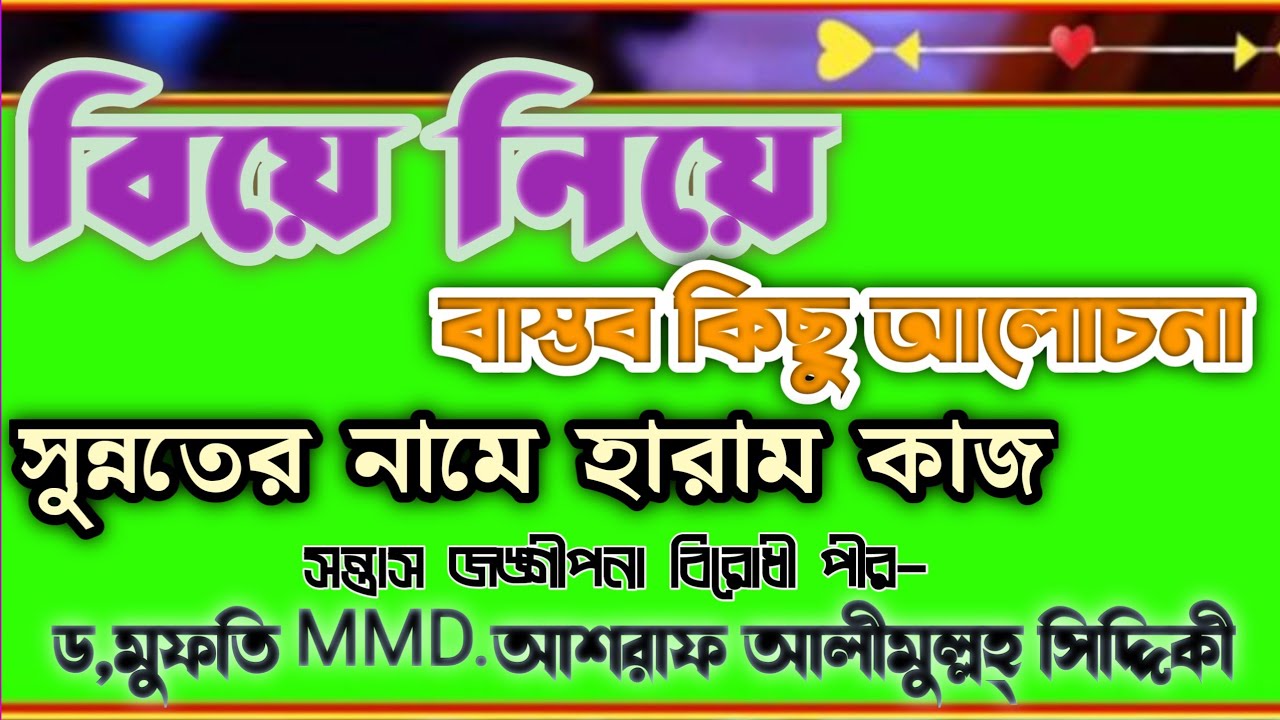 বিয়ে নিয়ে বাস্তব কিছু আলোচনা। সুন্নতের নামে হারাম কাজ। ড,মুফতি MMD.আশরাফ আলীমুল্লহ্ সিদ্দিকী 