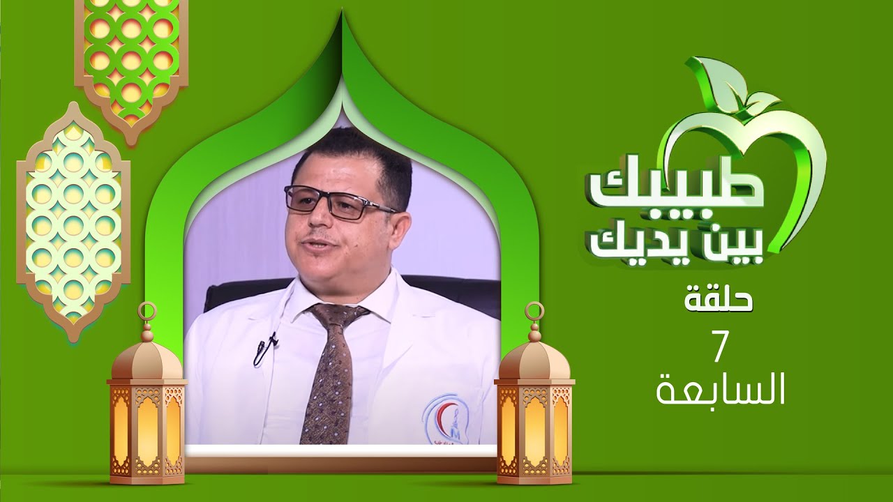 طبيبك بين يديك 2025 | الحلقة السابعة | أورام الغدة الدرقية