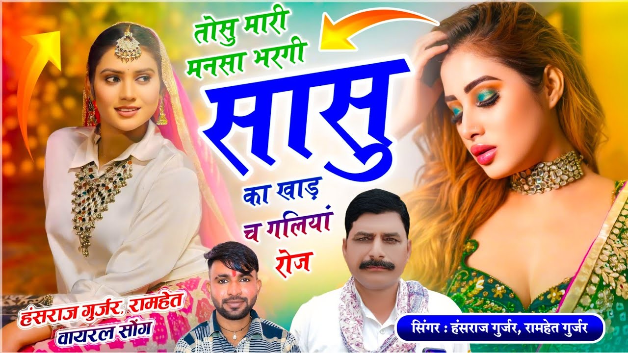 हंसराज गुर्जर, रामहेत गुर्जर सोंग | तोसु मारी मनसा भरगी सासु का खाड़ च गलियां रोज | Trending Dj Song