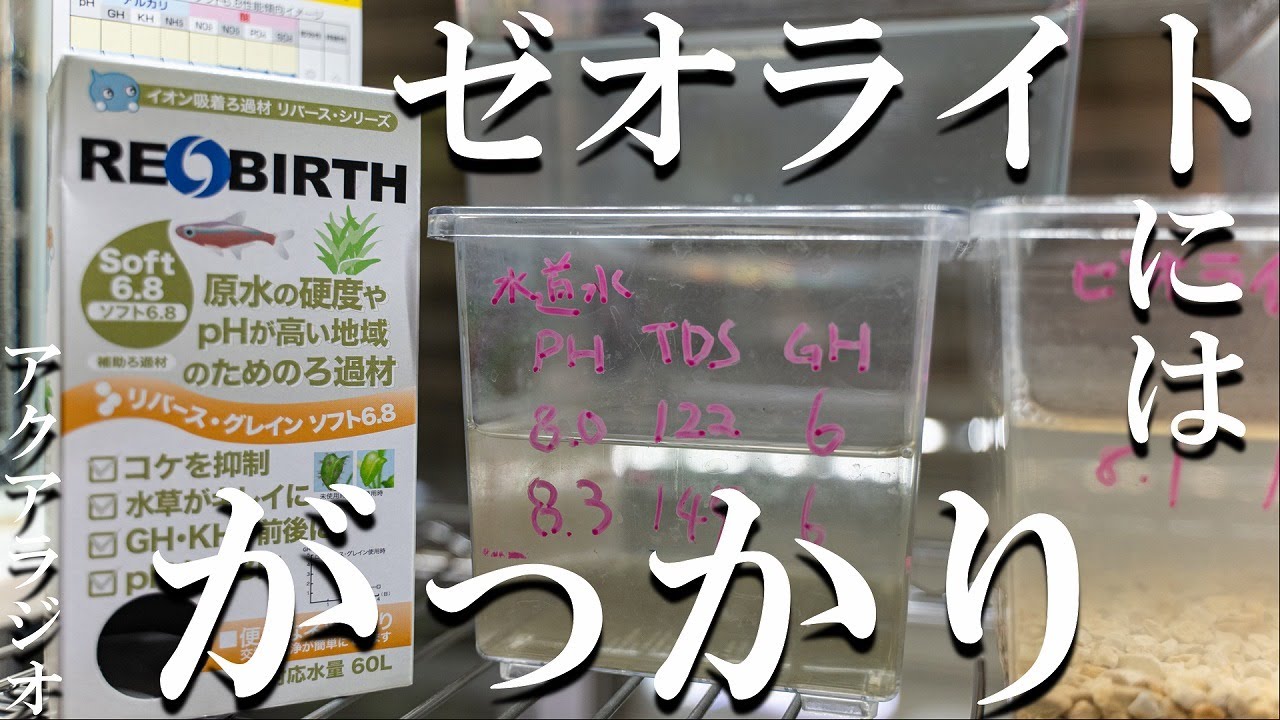 【アクアリウムラジオ】弱酸性の軟水が作れるのはこれ！【軟水化実験】