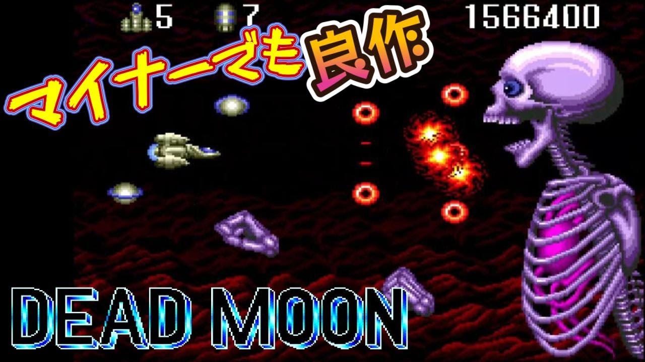 PCエンジン『デッドムーン 月世界の悪夢』エンディングまで【マルカツ!レトロゲーム】