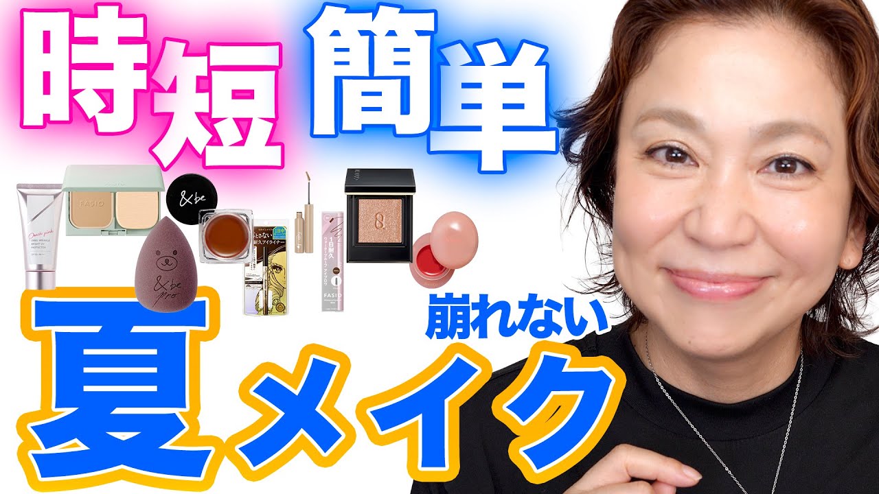 【大人の簡単5分】崩れない！大人の時短夏メイク術💄イベント・帰省にも◎