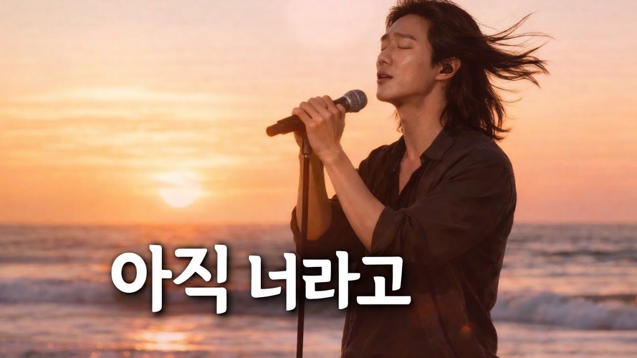 아직 너라고(AI 락발라드 Full Ver. )
