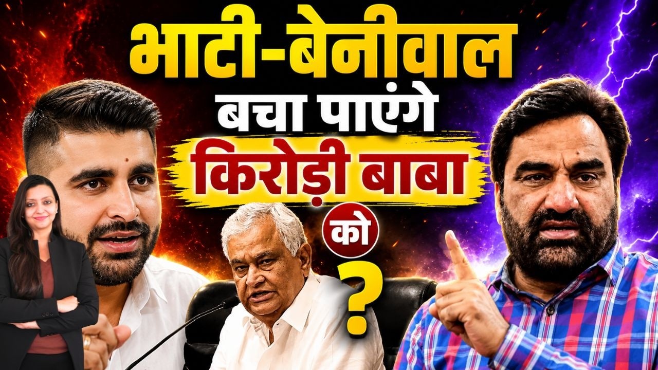 Bhati - Beniwal बचा पाएंगे Kirodi बाबा को ? Hanuman Beniwal Ravindra Singh Bhati Kirodi lal meena