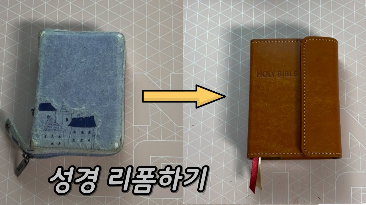 (가죽공예)성경리폼하기