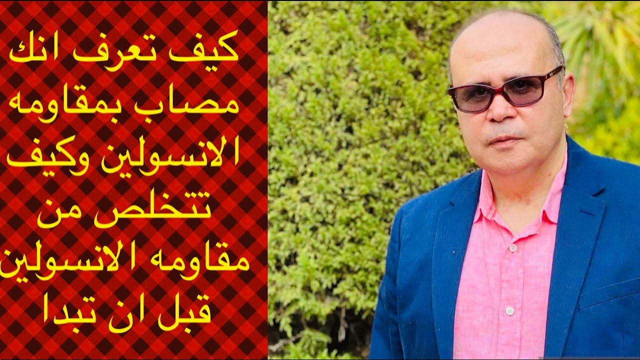 كيف تعرف انك مصاب بمقاومه الانسولين وكيف تتخلص منها
