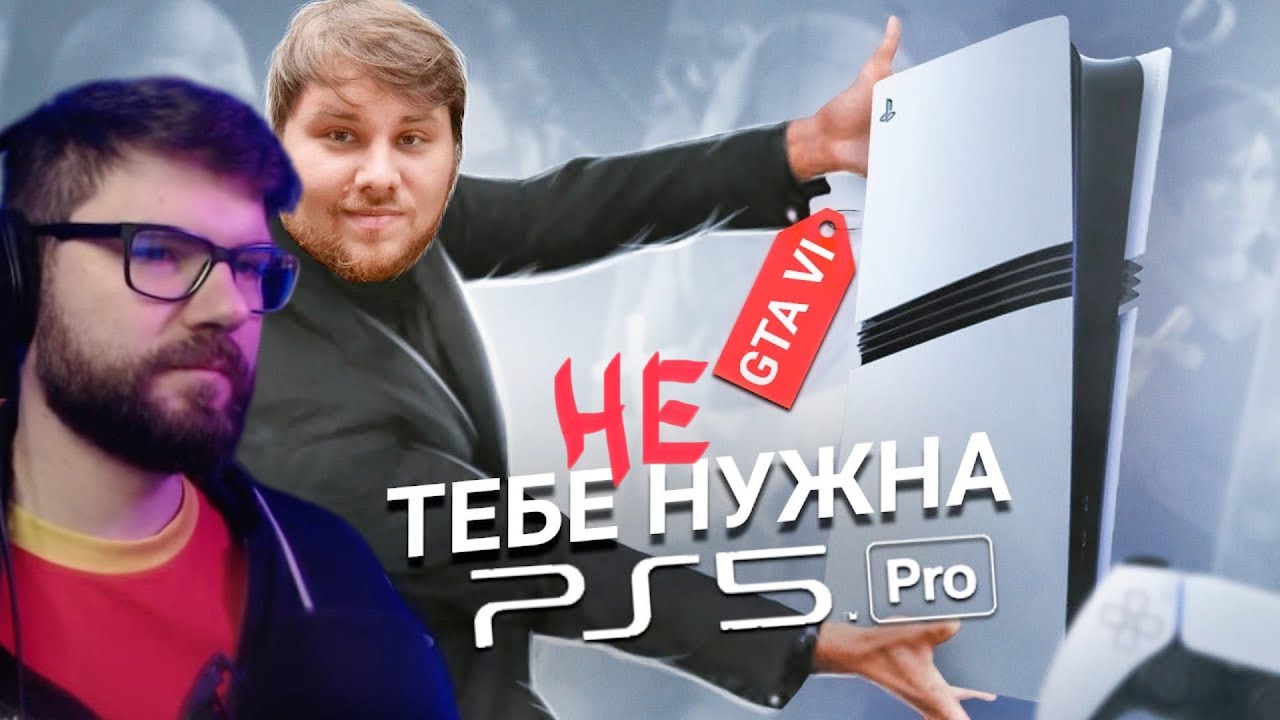 Банан продаёт Вертолёту PS5 Pro