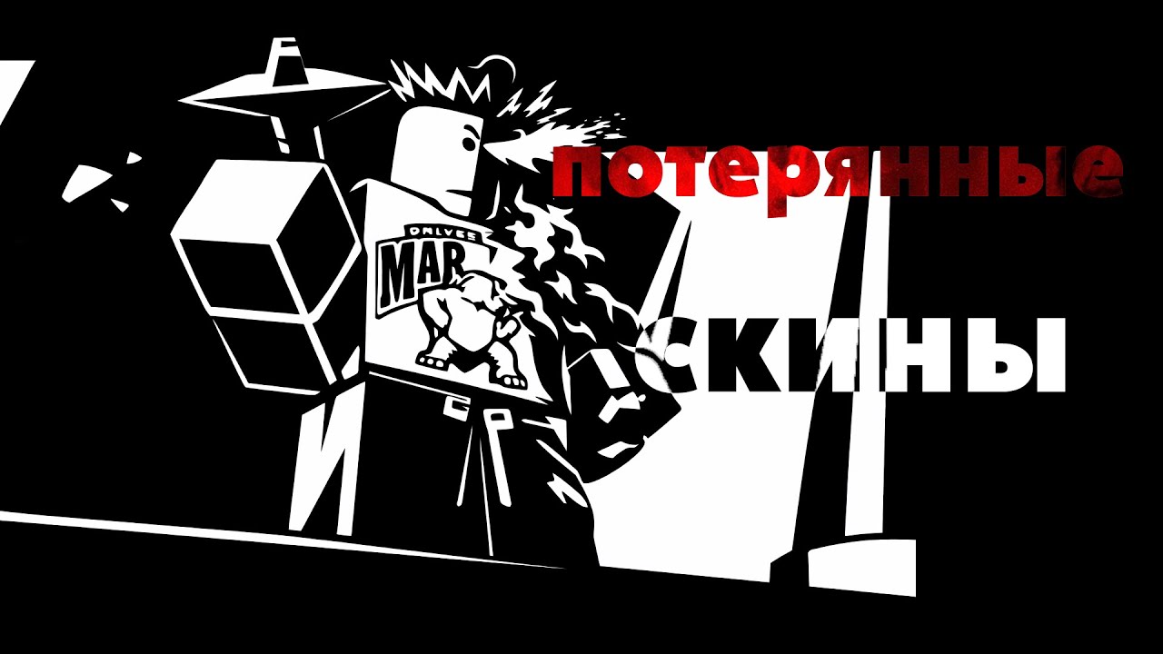 ЧТО СТАНЕТ С ПОТЕРЯННЫМИ СКИНАМИ?Какая судьба скинов koekonaut?[КОЛЛАБА]