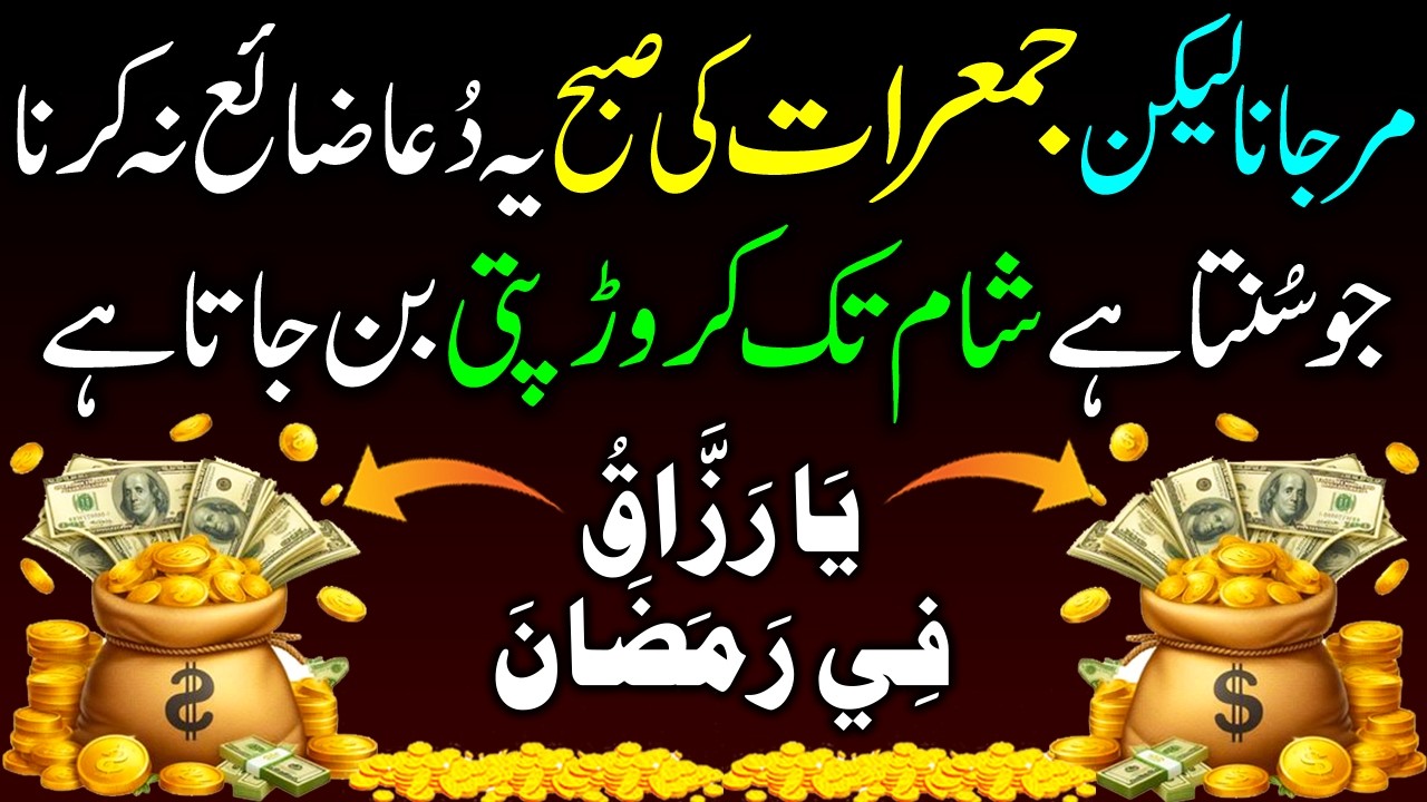 Ramzan Mein Ye Dua Mat Chorna Bus 1 Bar Sun Lo I Caror Pati Ban JaoGa I Dolat Ka Powerful Wazifa