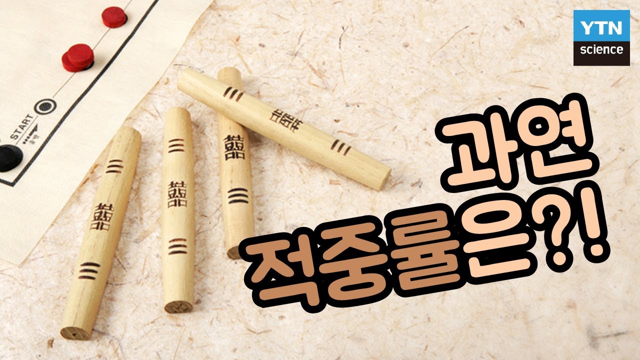 [핫클립] 윷놀이의 유래! 원래는 농사의 풍흉을 점치는 행위였다? / YTN 사이언스