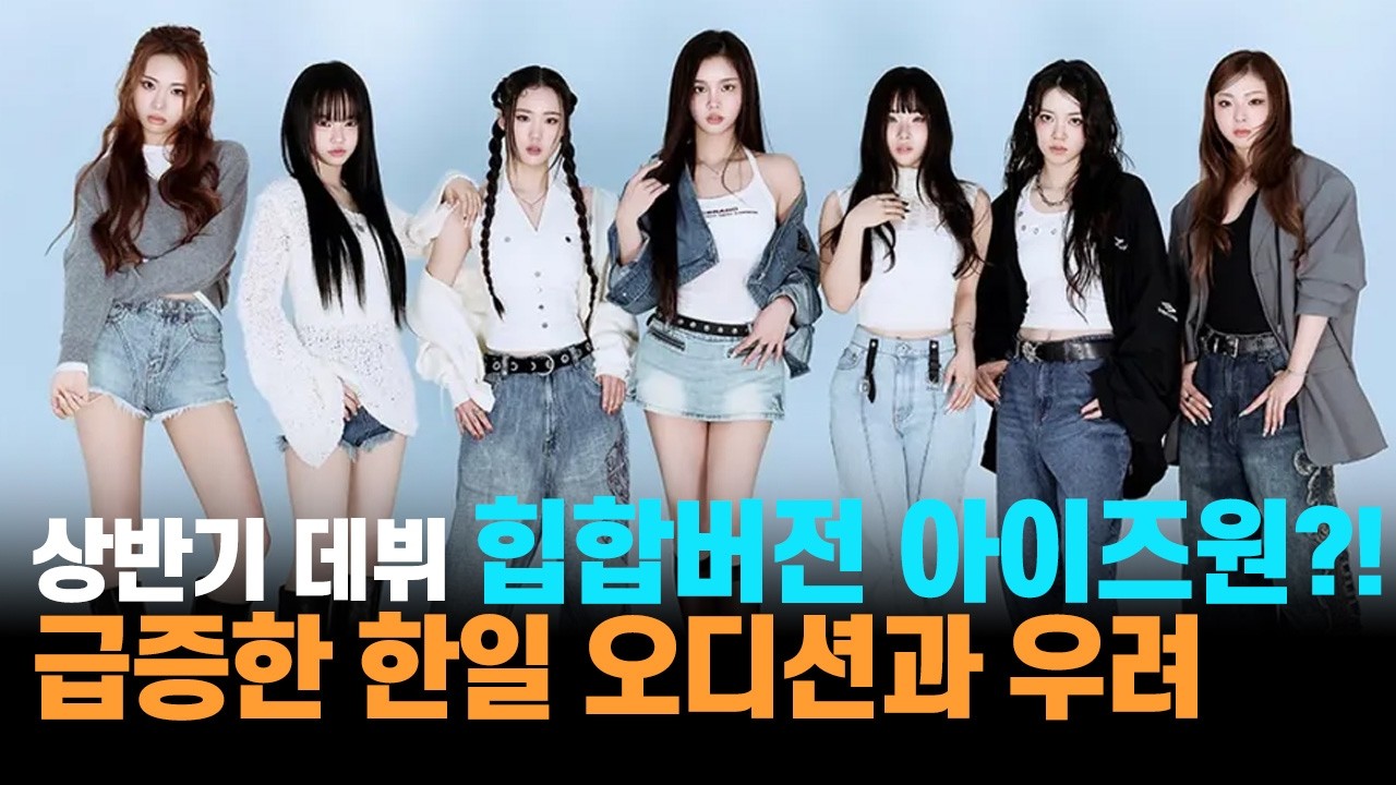 힙합버전 아이즈원 탄생, 급증하는 한일합작 오디션, 그리고 우려