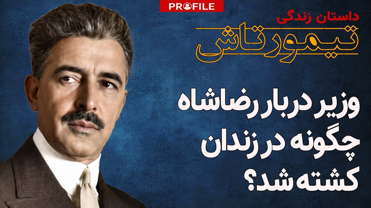 تیمورتاش؛ مرد شماره۲ حکومت رضاشاه چگونه در زندان کشته شد؟