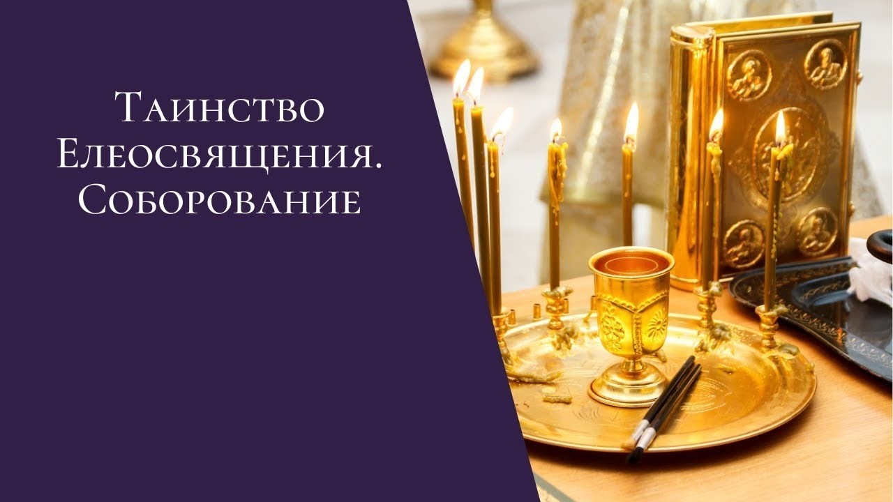 Таинство Елеосвящения. Соборование