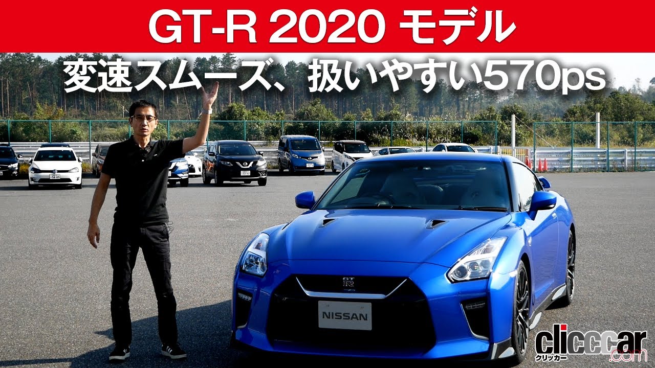 【GT-R 2020 モデル】変速スムーズ、扱いやすい570ps（少しだけ試乗）[clicccar公式 第2チャンネルです]