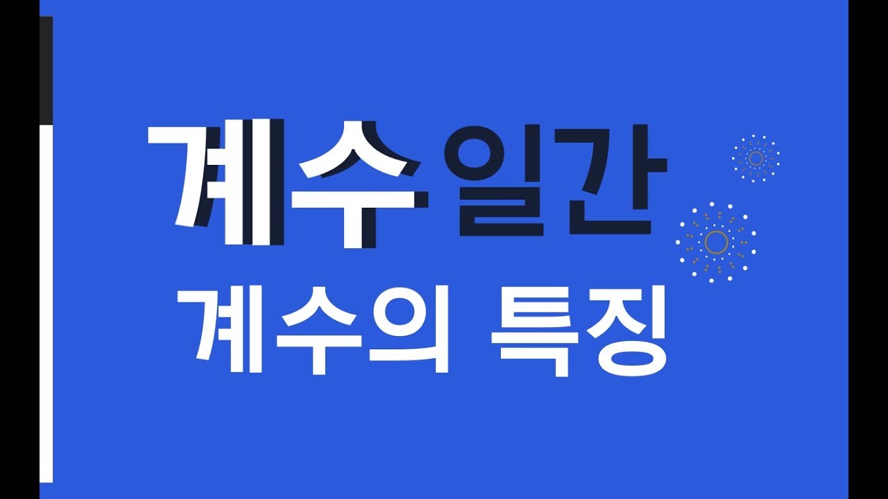 계수일간,계수의 특징