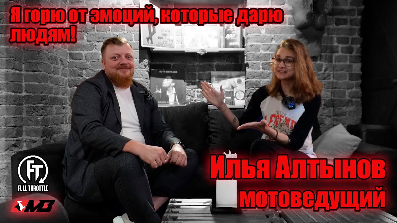 ИЛЬЯ АЛТЫНОВ - МОТОВЕДУЩИЙ /МОТОИНТЕРВЬЮ
