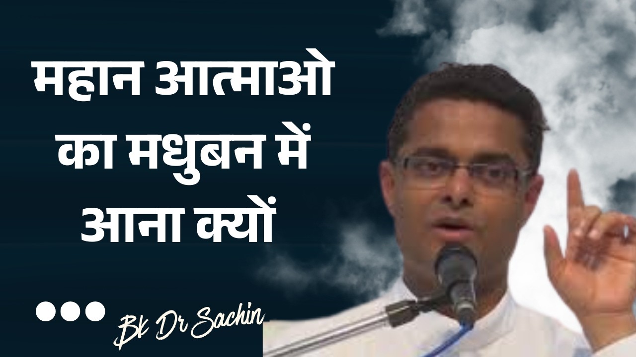 महान आत्माओ का मधुबन में आना क्यों  ? | Dr Sachin Bhai | @PeacePark-y1t7h