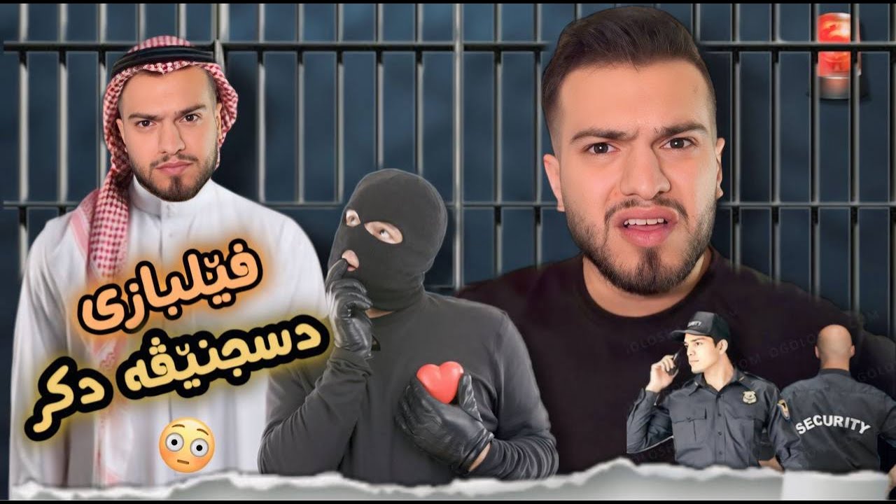 چیروکا فێلبازێ سجنکری 😱
