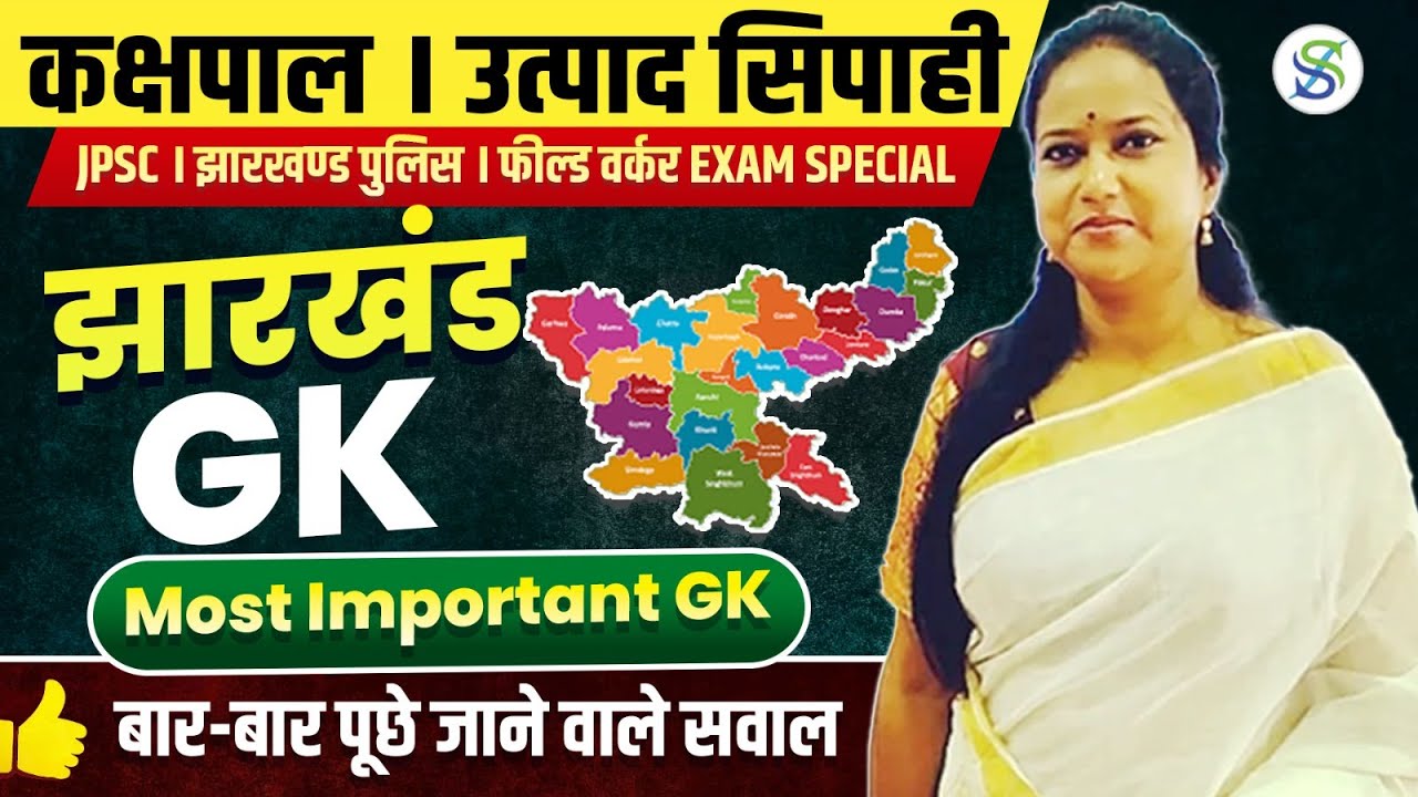 Jharkhand Gk स्पेशल क्लास  (सामान्य ज्ञान) by smriti maam 8:00 pm