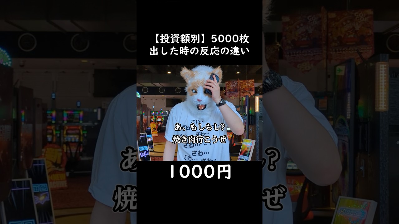【投資額別】5000枚出した時の反応の違い 