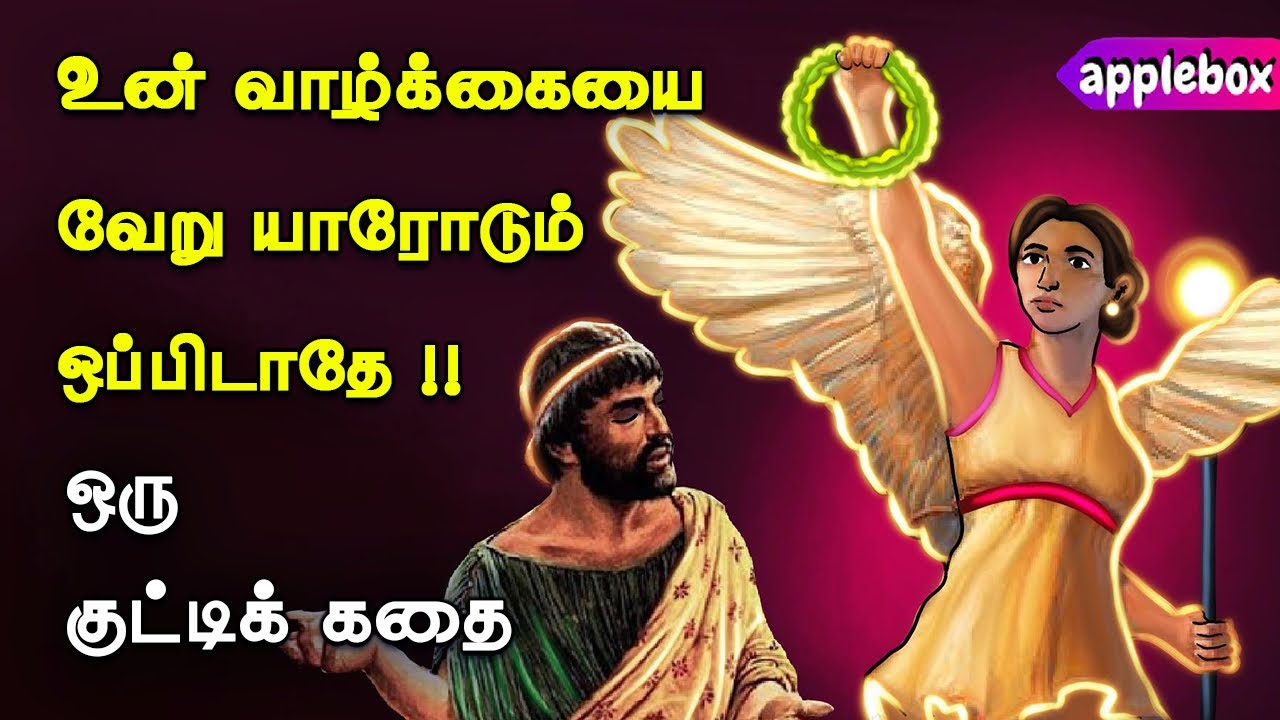 Motivational Story in Tamil | தங்கக் கிரீடம் | Crown of Nike | AppleBox Sabari