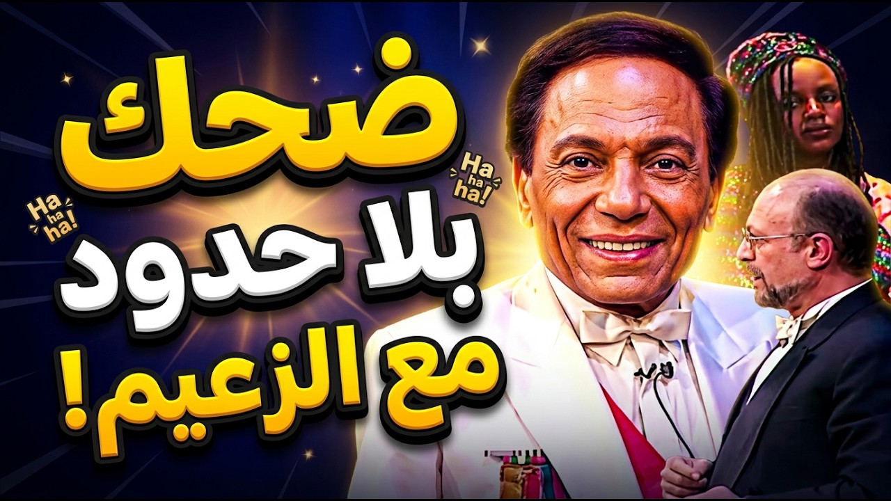 الزعيم هيغير مودك فالمشاهد الكوميدية من مسرحية الزعيم !