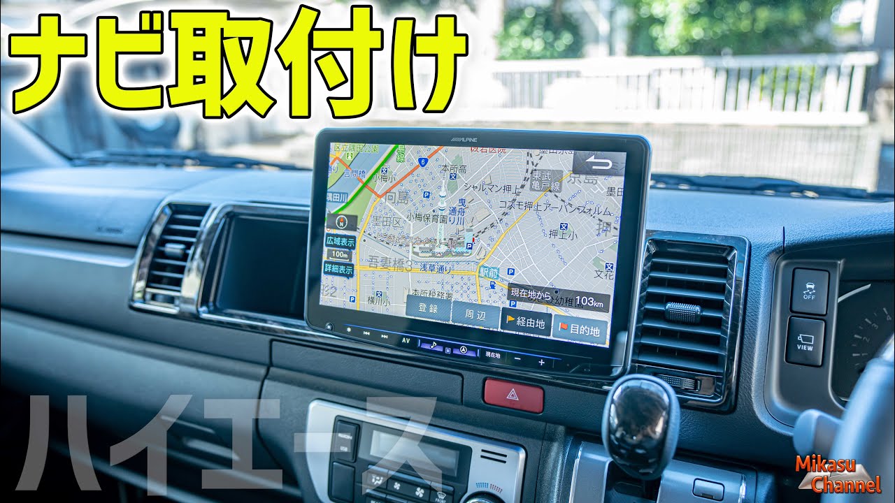アルパイン フローティング BIG X 11 をハイエースにDIY取付け！　XF11NX2【週刊ハイエース】#11