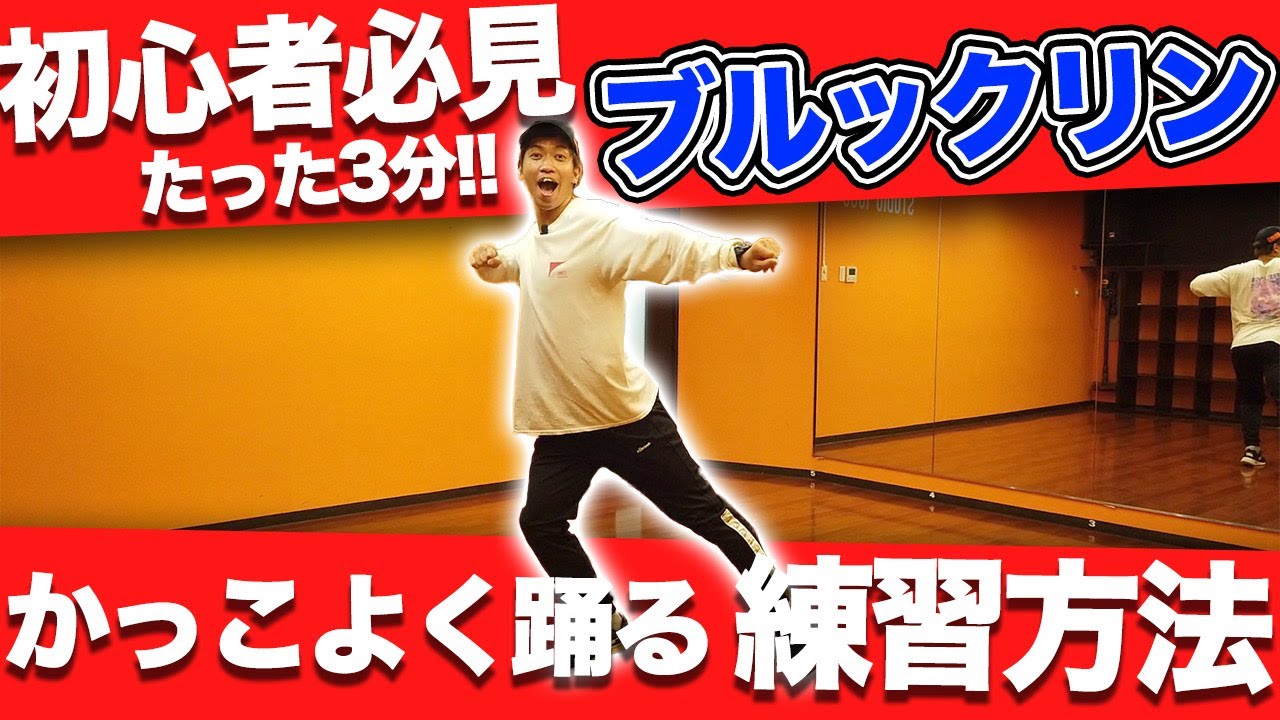 【初心者必見】たった3分でできるかっこいい「ブルックリン」の練習方法