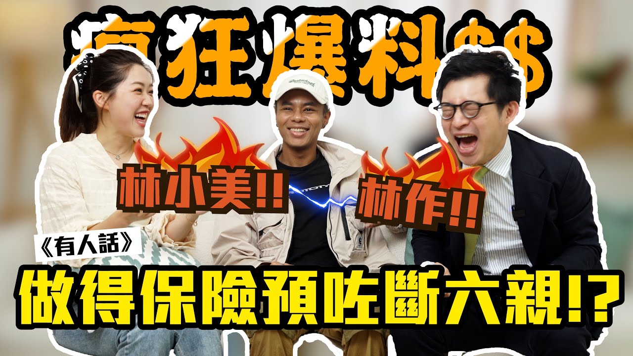 《有人話💬EP3》做保險點樣可以年賺$7位數!?💰床單傳聞又係係咪真?😱Feat.林作 林小美