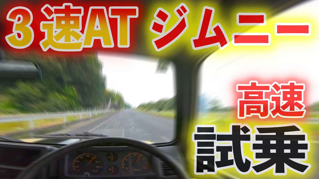 【クルマ試乗】3速オートマ ジムニー 高速走行してみた