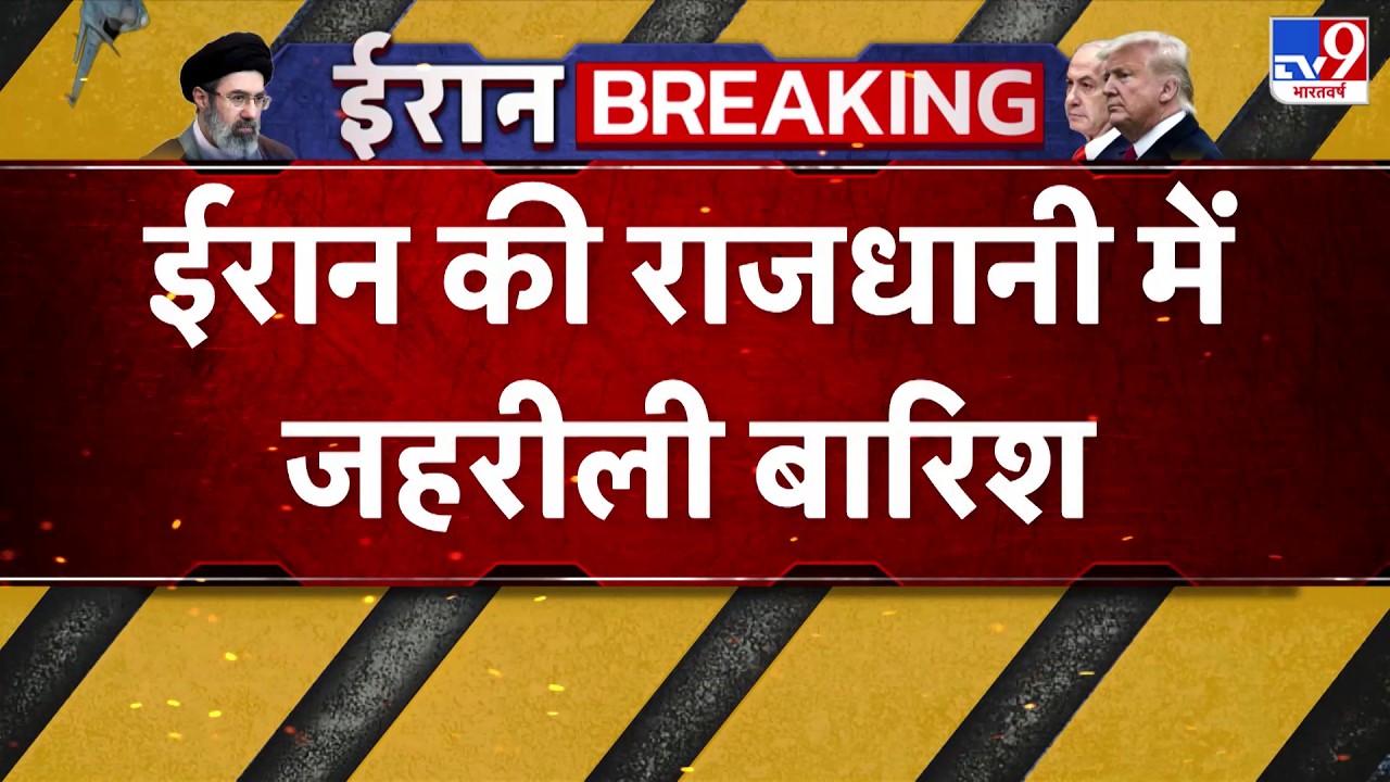 US Israel Vs Iran War Update: ईरान की राजधानी में जहरीली बारिश -TV9 | Netanyahu | Breaking News