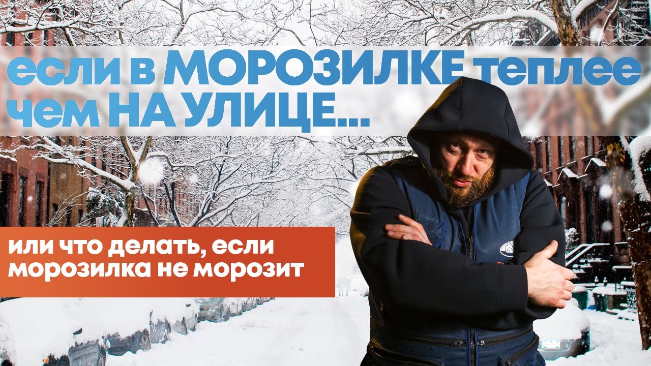 Почему не морозит МОРОЗИЛКА?