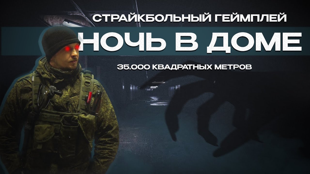 СТРАЙКБОЛЬНЫЙ ГЕЙМПЛЕЙ. Ночная игра, заброшенный дом, 35.000 квадратных метров