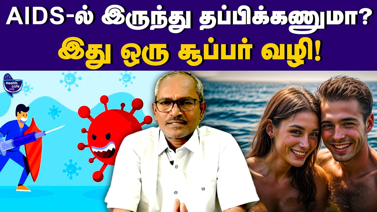 “AIDS நோயில் இருந்து எட்டரை மாதத்தில் தீர்வு” | Health Cafe Tamil