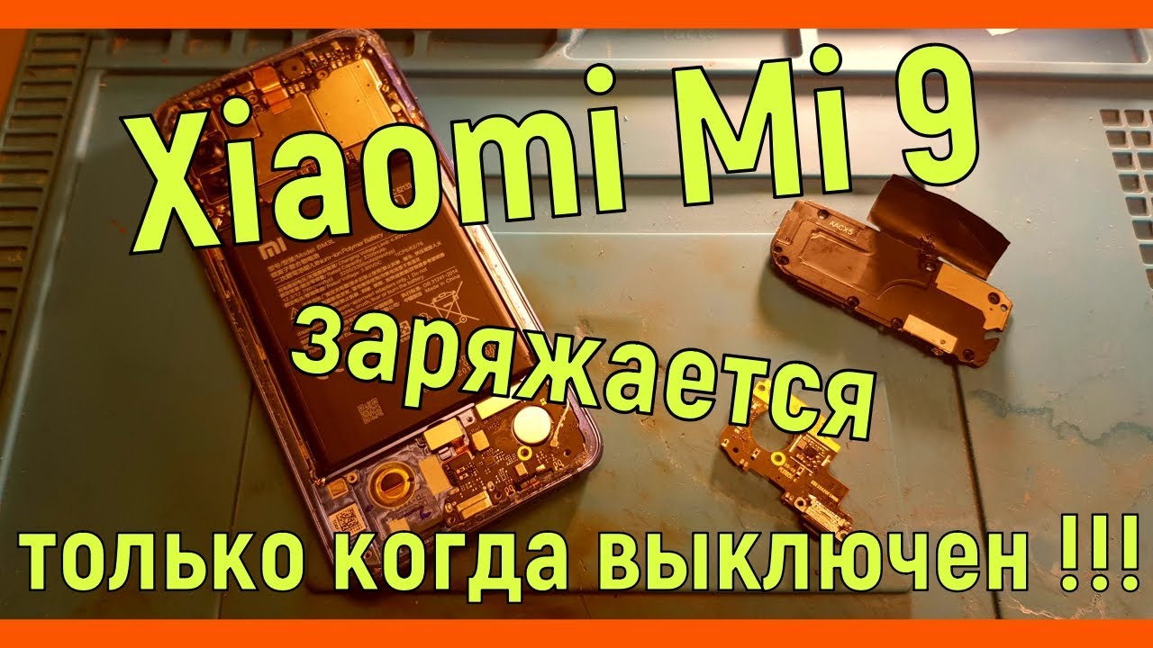 Xiaomi Mi 9 не заряжается
