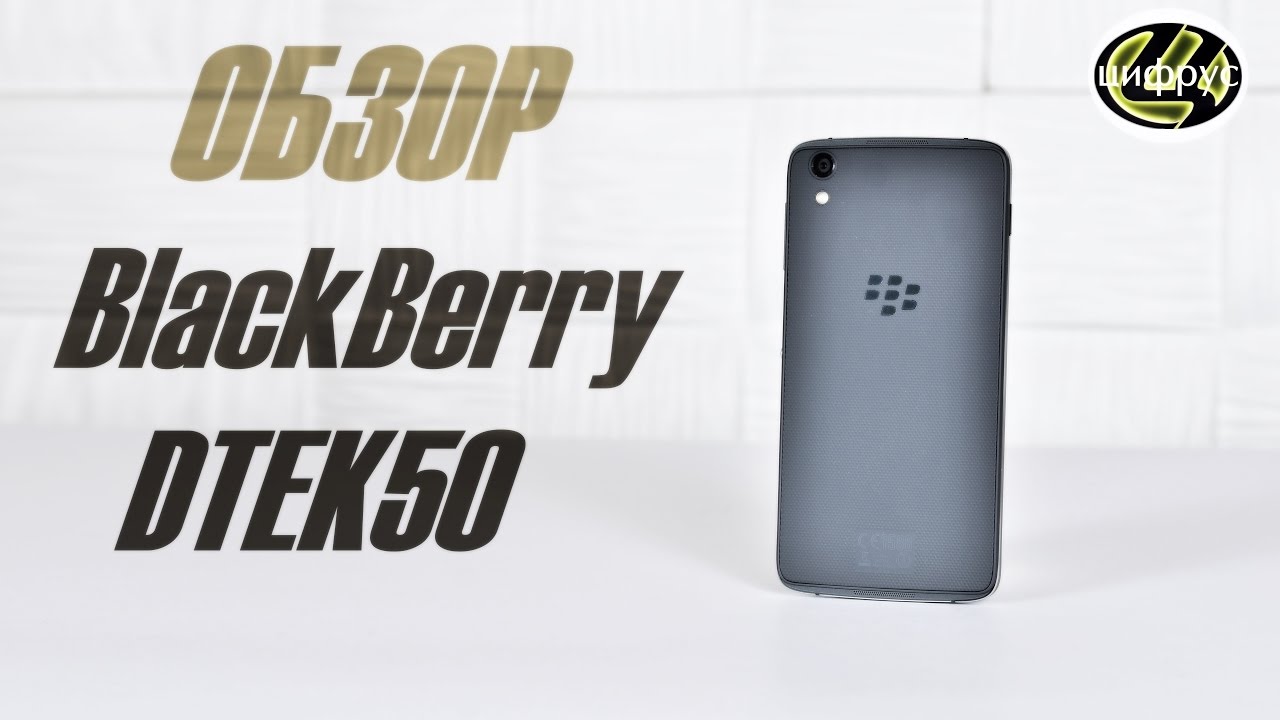 BlackBerry DTEK50 | обзор | характеристики | отзывы | сравнение | цена | где купить?