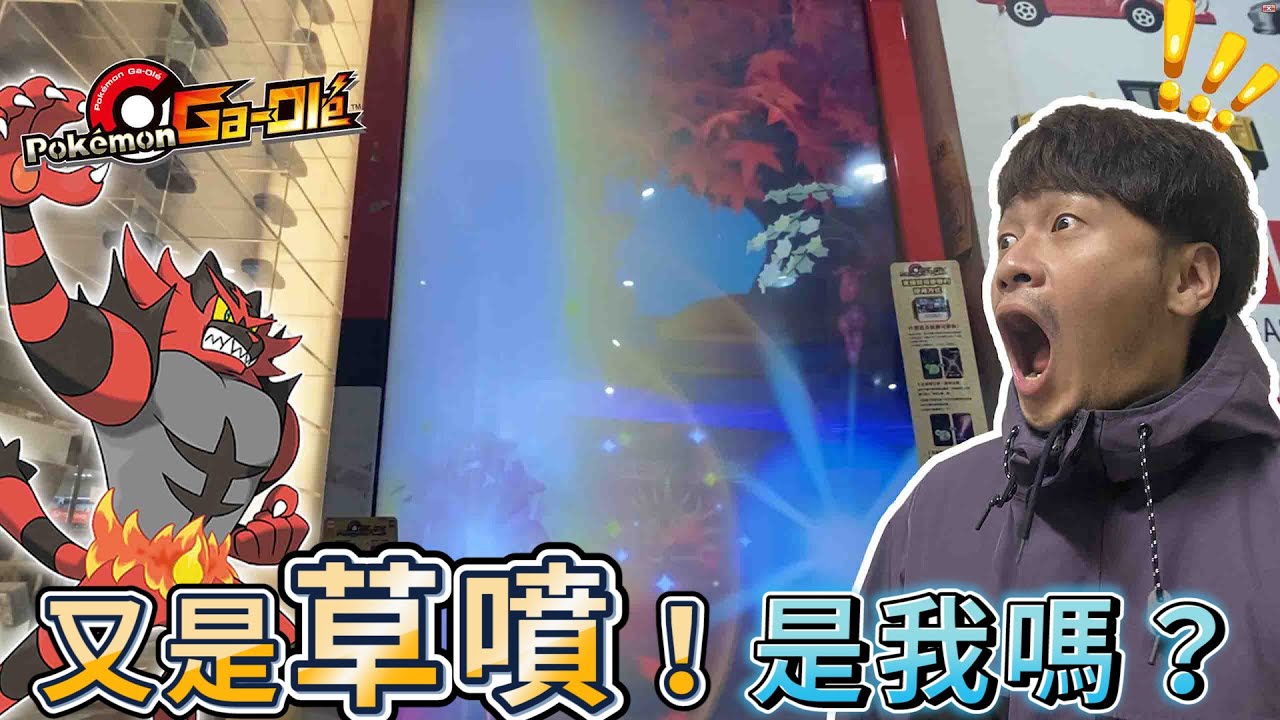 【Pok&eacute;mon gaole 第四彈】來到台南寶地,神來一曙光！ＧＯＤ🧨是草噴,對象是竟然是!?....👱&zwj;♀️👱&zwj;♀️