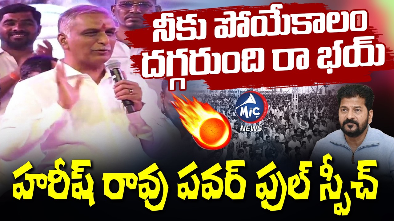 నీకు పోయేకాలం దగ్గరుంది.. రా భయ్ | Harish Rao Power Full speech on cm Revanth | Mic Tv News