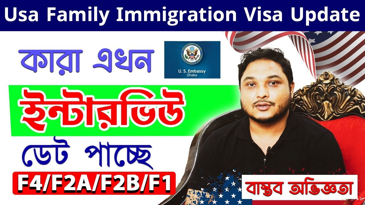 F4 ভিসার ইন্টারভিউ শুরু হলো || USA Family Visa Processing Time || Visa Bulletin  || US Embassy Dhaka