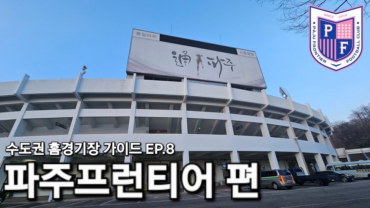 [가이드] 파주스타디움 방문 가이드북 