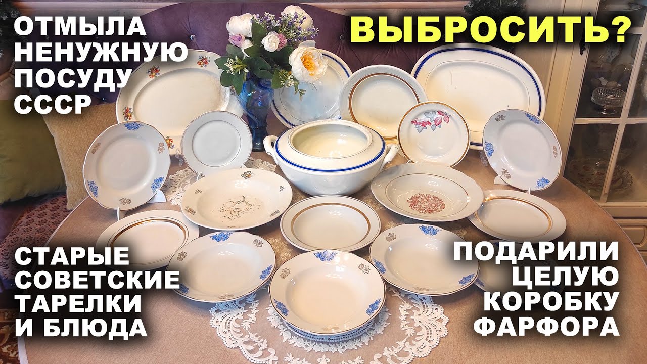 ЧТО С НЕЙ ДЕЛАТЬ? =старая посуда= Подарили тарелки. Советский фарфор. Обзор посуды. Винтаж