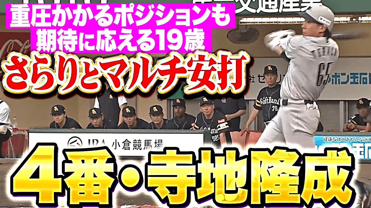 【重圧かかるポジションも】4番キャッチャー・寺地隆成『さらりとマルチ安打&hellip;期待に応え続ける19歳！』
